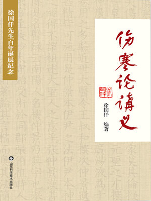 cover image of 伤寒论讲义